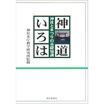 神道いろは―神社とまつりの基礎知識 | 神社本庁 |本 | 通販 | Amazon